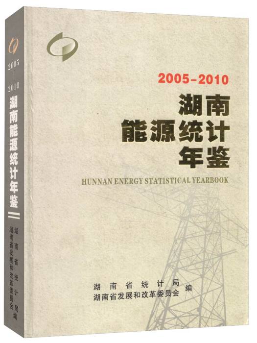 2005-2010湖南能源統計年鑑