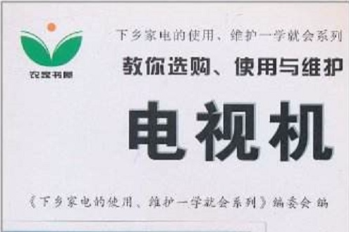 教你選購、使用與維護電視機(教你選購使用與維護電視機/下鄉家電的使用維護一學就會系列)