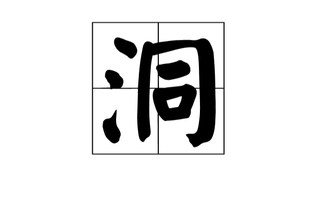 洞(漢語漢字)