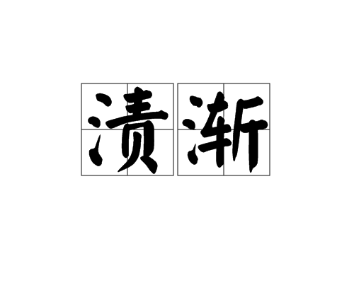 漬漸