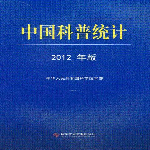 中國科普統計：2012年版