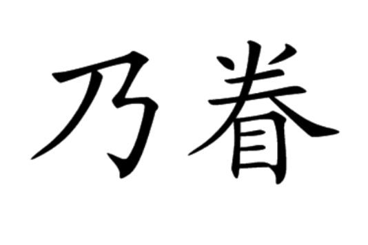 乃眷