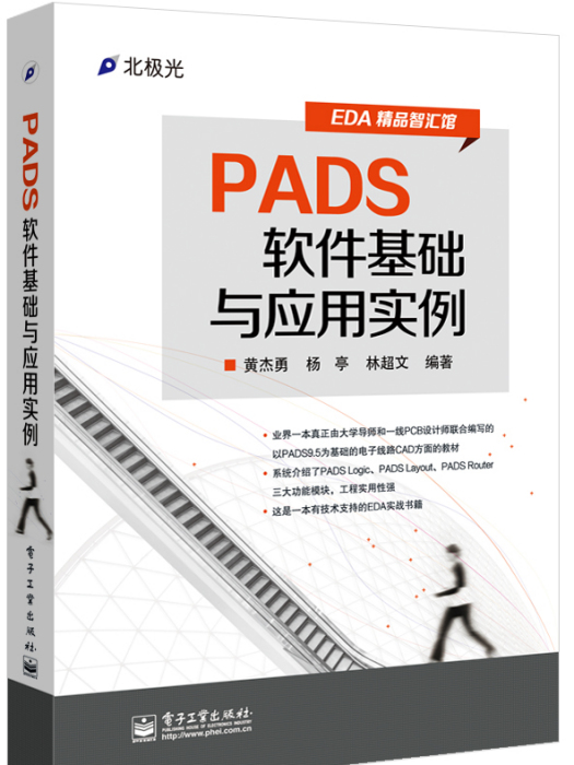 PADS軟體基礎與套用實例