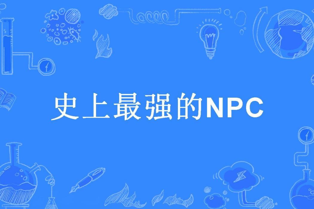 史上最強的NPC