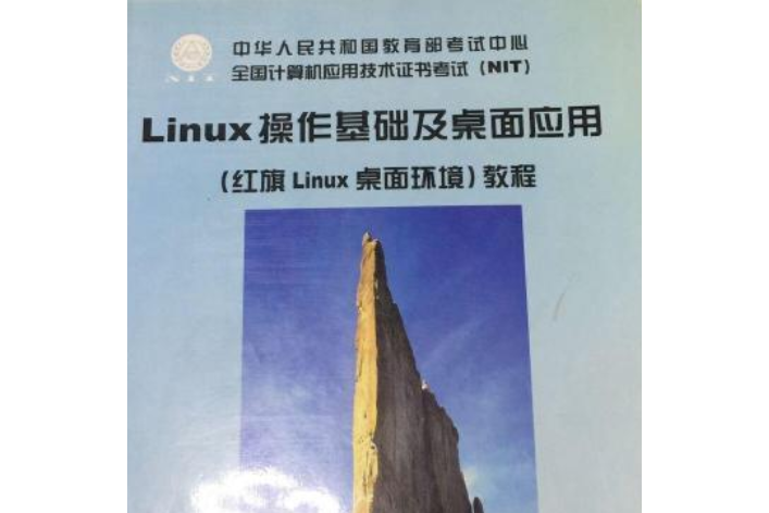 Linux操作基礎及桌面套用<紅旗Linux桌面環境>教程