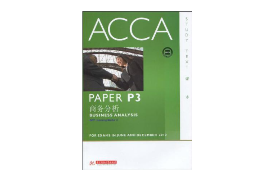 ACCA·PAPER P3商務分析