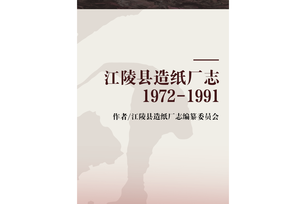 江陵縣造紙廠志1972-1991