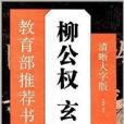 教育部推薦書法掛圖：柳公權·玄秘塔碑