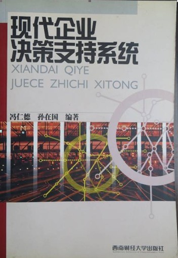 現代企業決策支持系統