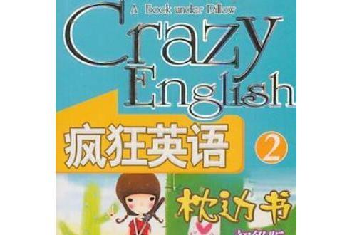 瘋狂英語·枕邊書