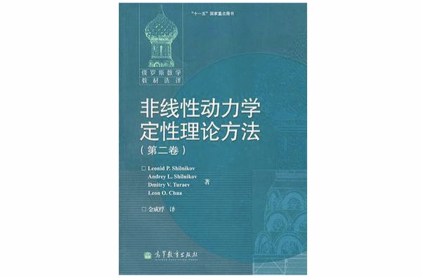 非線性動力學定性理論方法（第二卷）