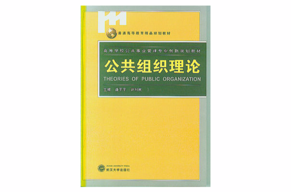 普通高等教育精品規劃教材·高等學校公共事業管理專業創新規劃教材：公共組織理論