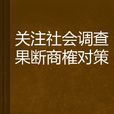 關注社會調查果斷商榷對策