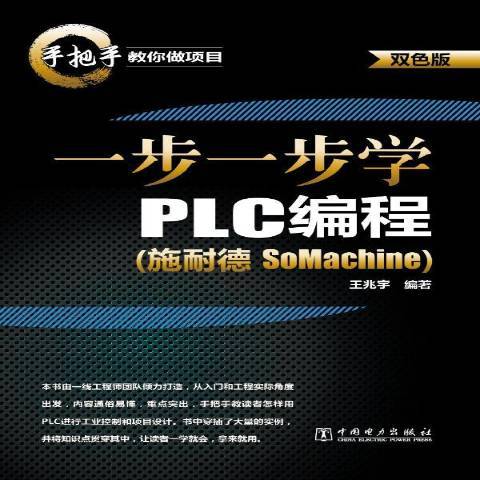 一步一步學PLC編程：施耐德SoMachine