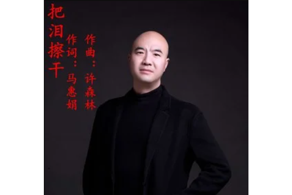 把淚擦乾(許志剛演唱歌曲)