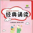 校緣書系：經典誦讀2