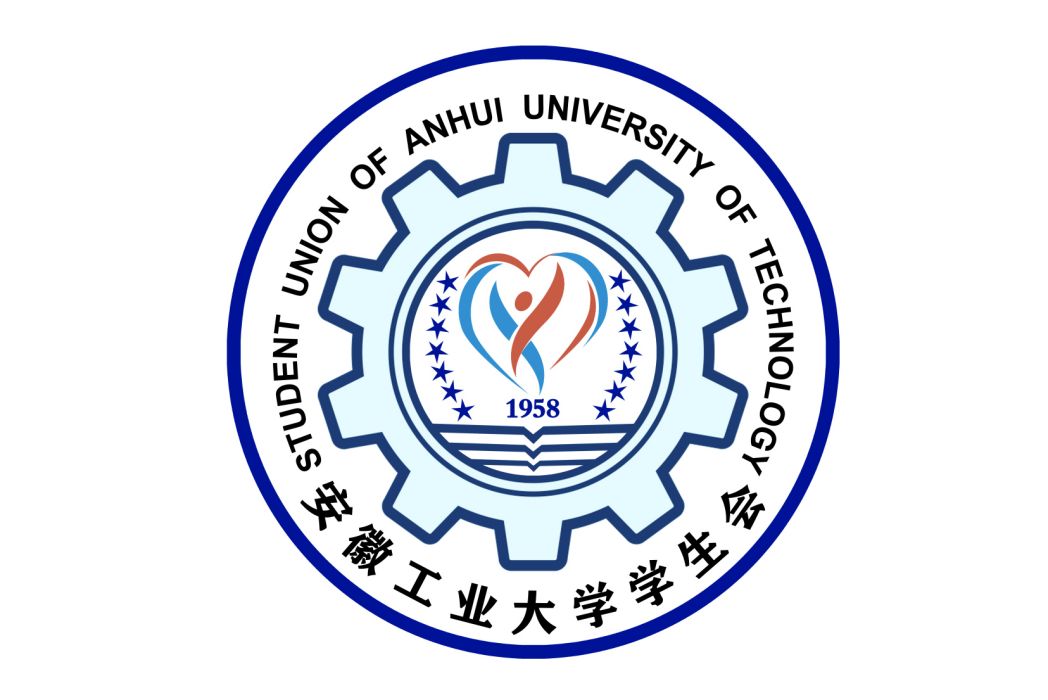 安徽工業大學學生會