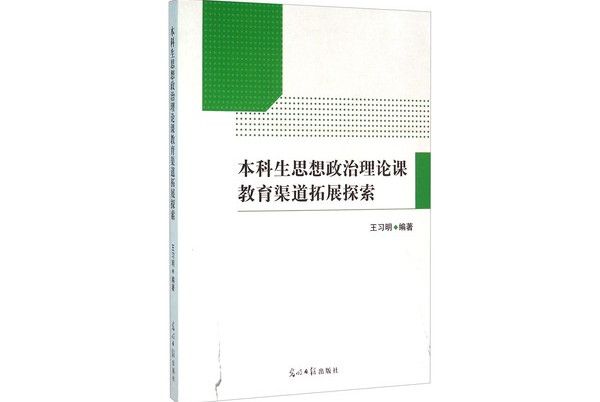 本科生思想政治理論課教育渠道拓展探索