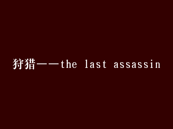 狩獵——the last assassin