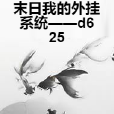 末日我的外掛系統——d625