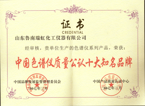 中國色譜儀器十大品牌證書
