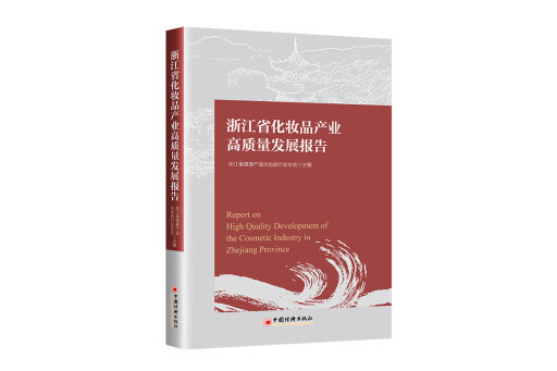 浙江省化妝品產業高質量發展報告