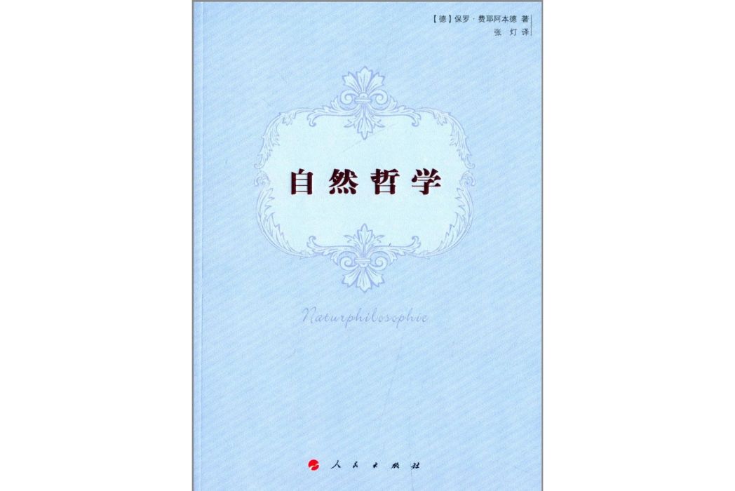 自然哲學(2014年人民出版社出版的圖書)