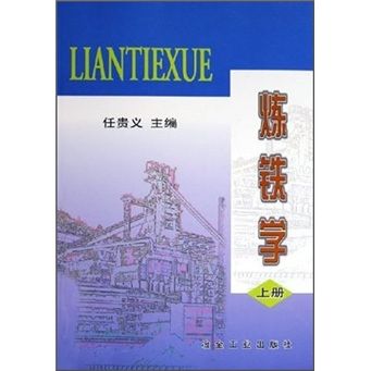 煉鐵學（上冊）