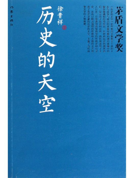 歷史的天空(徐貴祥創作長篇小說)