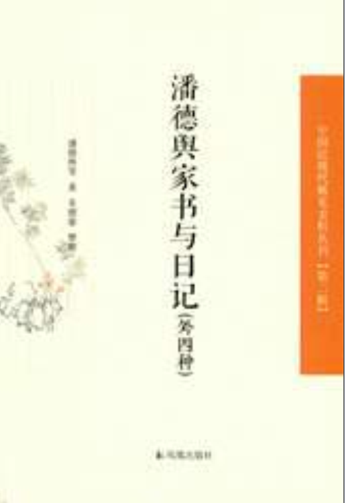 潘德輿家書與日記