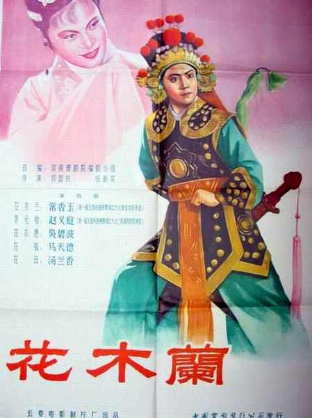 花木蘭(1956年劉國權、張新實聯合執導電影)