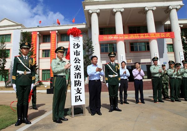 三沙市公安消防支隊