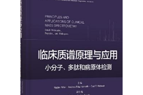 臨床質譜原理與套用——小分子、多肽和病原體檢測