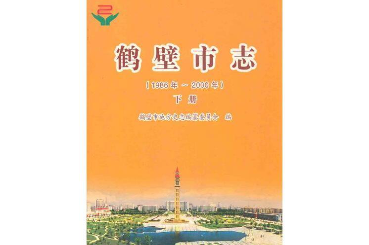 鶴壁市志（1986年~2000年）下冊