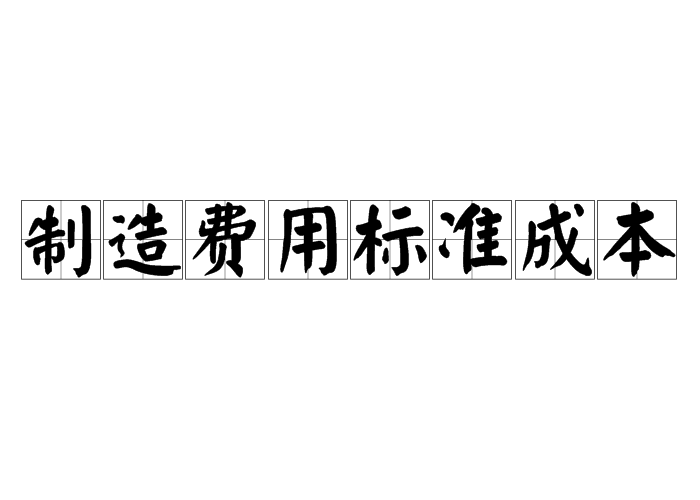 製造費用標準成本