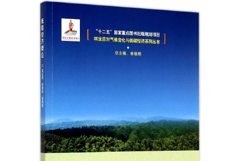 低碳經濟概論(2015年中國林業出版社出版的圖書)