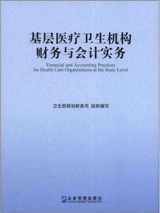 基層醫療衛生機構財務與會計實務