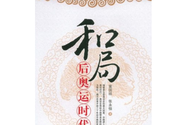 和局(2008年中國經濟出版社出版的圖書)