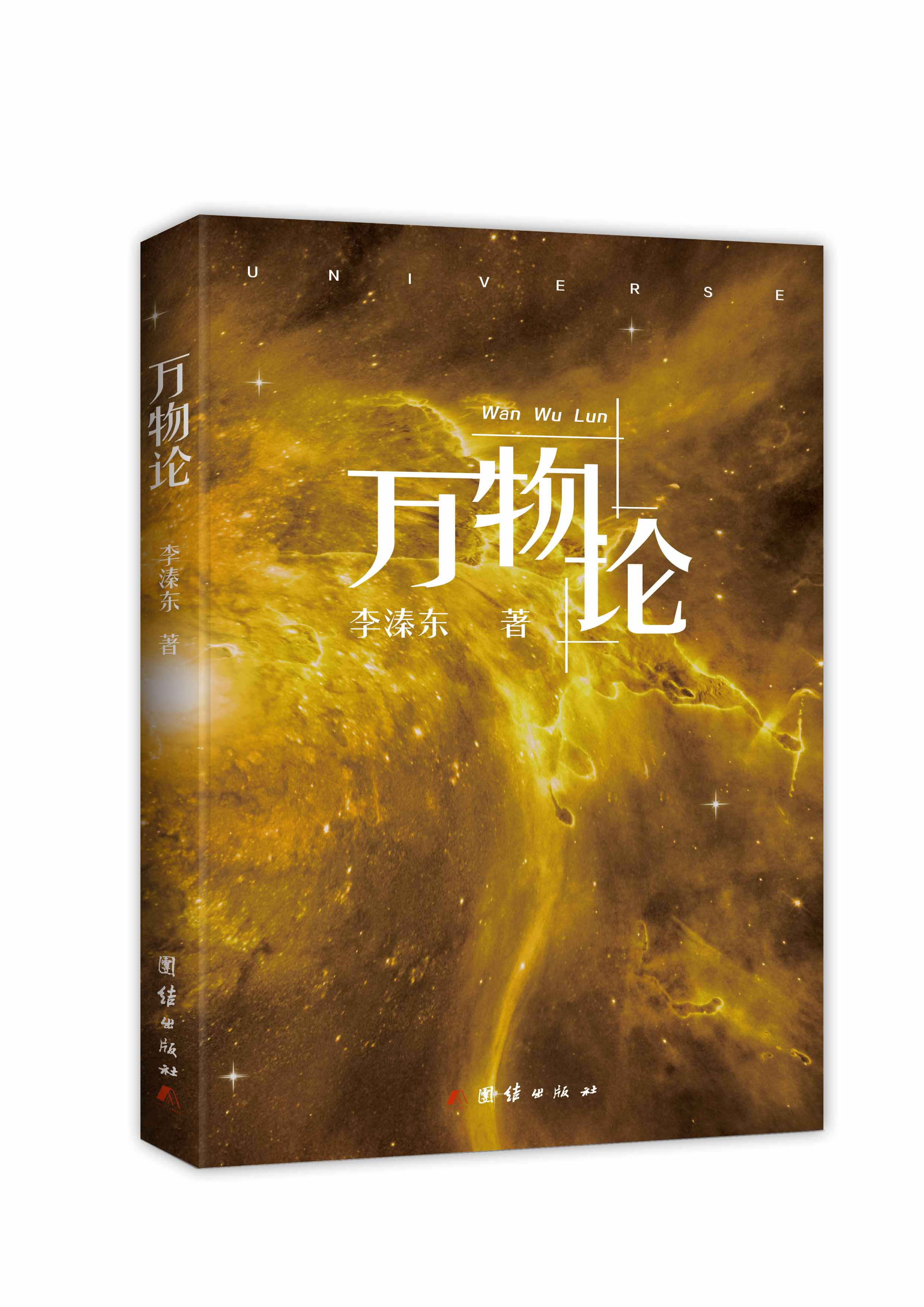 萬物論(自然科學類書籍)