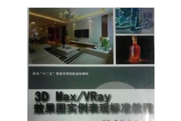 3D Max/Vary效果圖實力表現標準教程