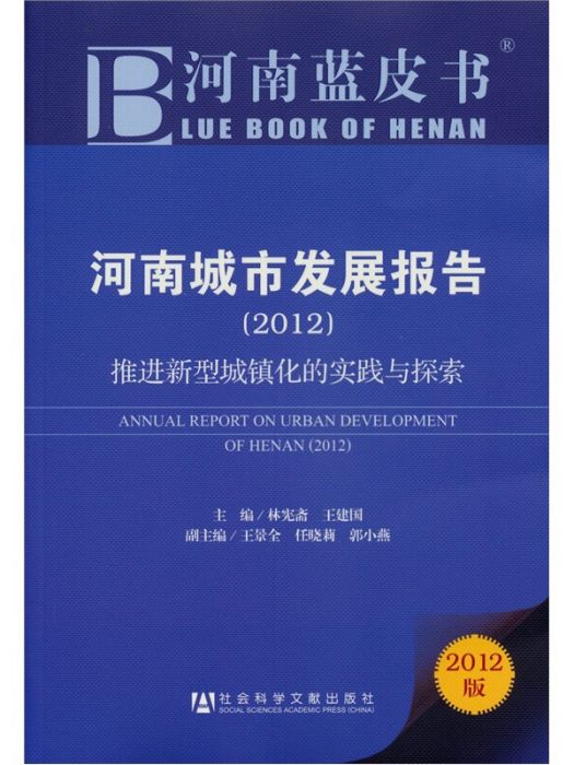 河南城市發展報告：推進新型城鎮化的實踐與探索(2012)