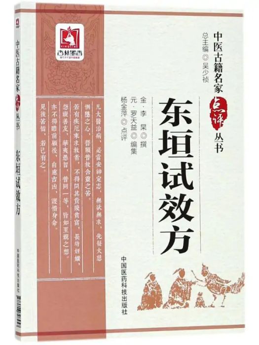 東垣試效方(2018年中國醫藥科技出版社出版的圖書)