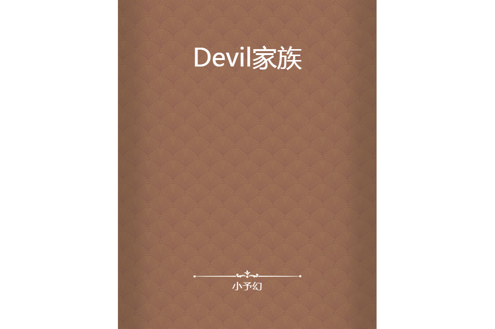 Devil家族