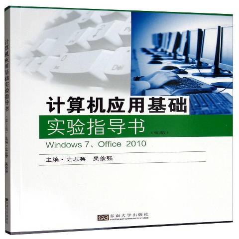 計算機套用基礎實驗指導書：Windows7,Office2010