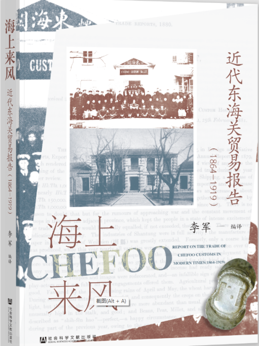 海上來風：近代東海關貿易報告(1864—1919)