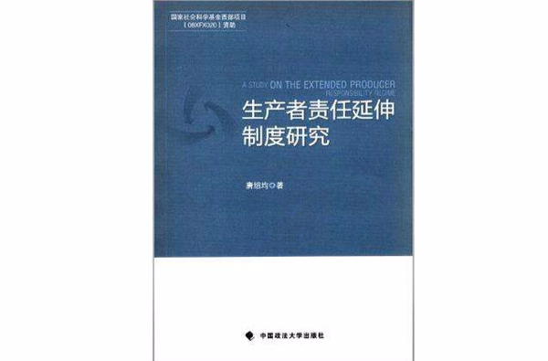 生產者責任延伸制度研究