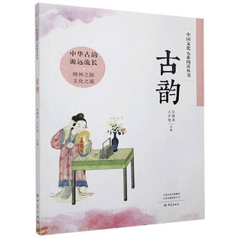 古韻(2020年大象出版社出版的圖書)