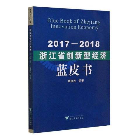 浙江省創新型經濟藍皮書：2017-2018