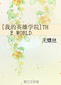 [我的英雄學院]THE WORLD