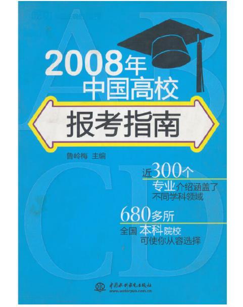 2008年中國高校報考指南